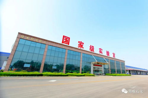 創(chuàng)新驅(qū)動(dòng)發(fā)展，源根石化獲批濟(jì)寧市“一企一技術(shù)”新材料研發(fā)中心